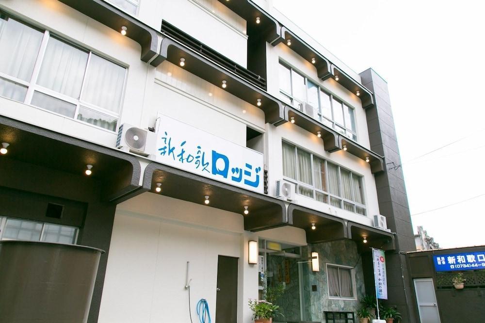 和歌山 新瓦卡日式旅馆酒店 外观 照片